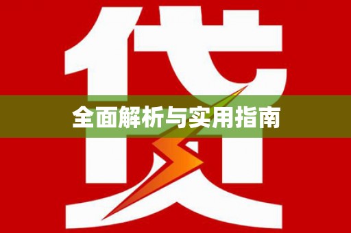 徐州全面解析与实用指南