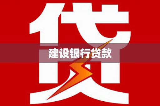 宁化建设银行贷款