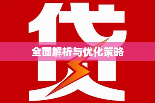 内乡全面解析与优化策略