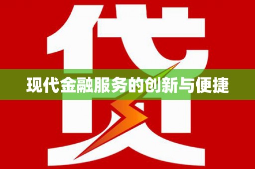 茂县现代金融服务的创新与便捷