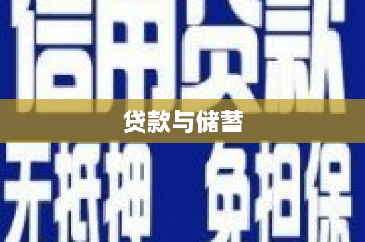 水富贷款与储蓄