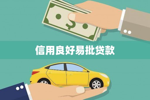 习水信用良好易批贷款