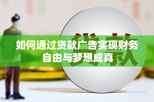 蒲江如何通过贷款广告实现财务自由与梦想成真