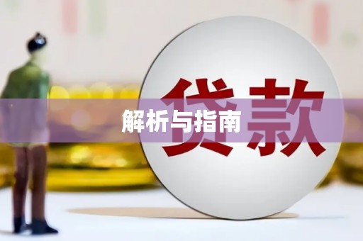定襄解析与指南