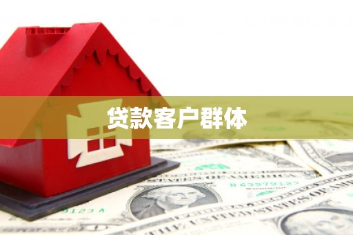 花地玛堂区贷款客户群体