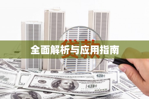 红安全面解析与应用指南