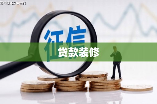 景泰贷款装修