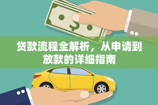 南票贷款流程全解析，从申请到放款的详细指南