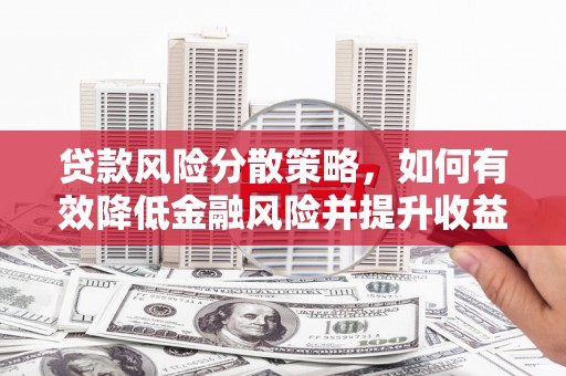 五股贷款风险分散策略，如何有效降低金融风险并提升收益