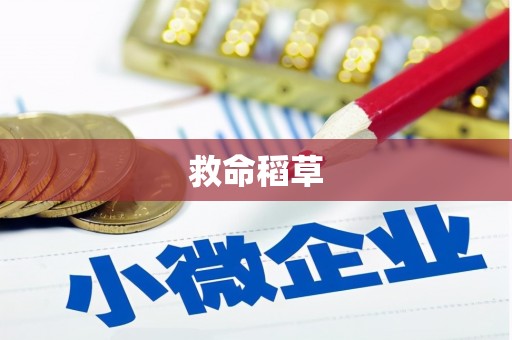 东胜救命稻草