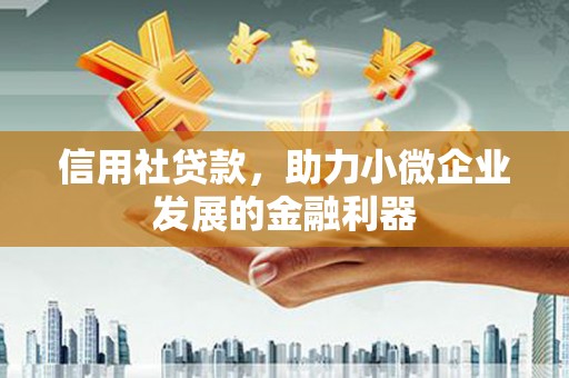 贺州信用社贷款，助力小微企业发展的金融利器