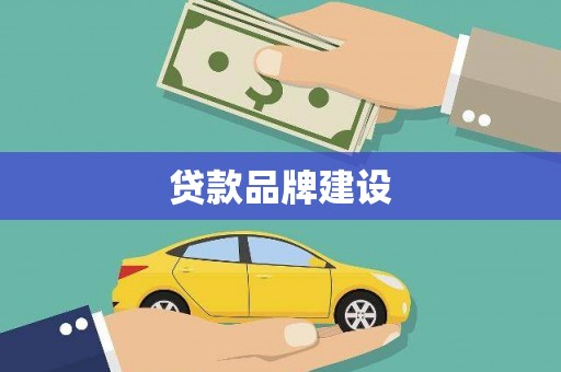 佳冬贷款品牌建设