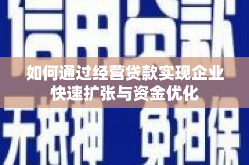 石门如何通过经营贷款实现企业快速扩张与资金优化