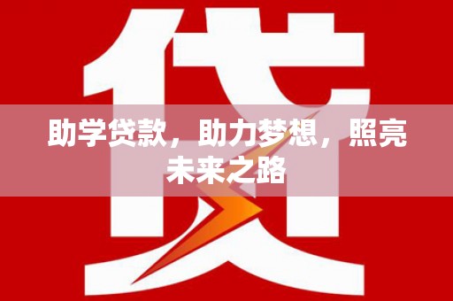 镇巴助学贷款，助力梦想，照亮未来之路