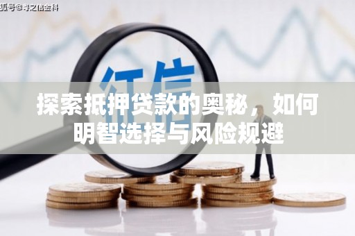 中原探索抵押贷款的奥秘，如何明智选择与风险规避