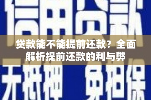 威海贷款能不能提前还款？全面解析提前还款的利与弊