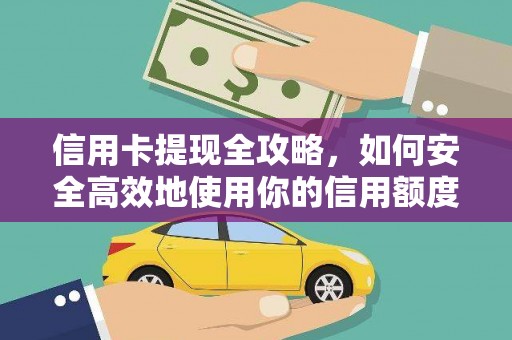 礼县信用卡提现全攻略，如何安全高效地使用你的信用额度