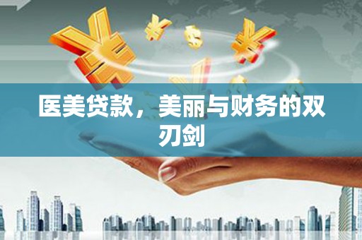 武鸣医美贷款，美丽与财务的双刃剑