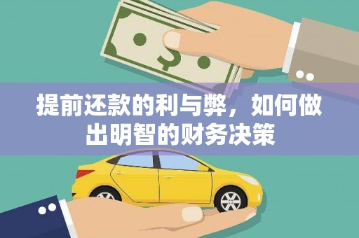 普格提前还款的利与弊，如何做出明智的财务决策
