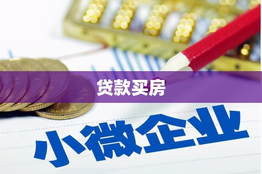 凤泉贷款买房