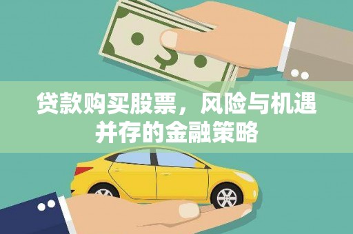 北区贷款购买股票，风险与机遇并存的金融策略