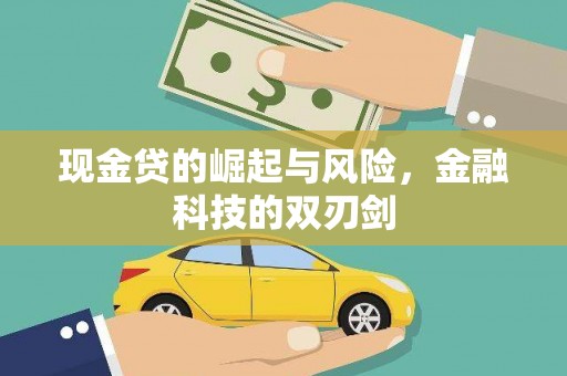 三台现金贷的崛起与风险，金融科技的双刃剑