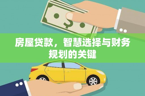 印台房屋贷款，智慧选择与财务规划的关键