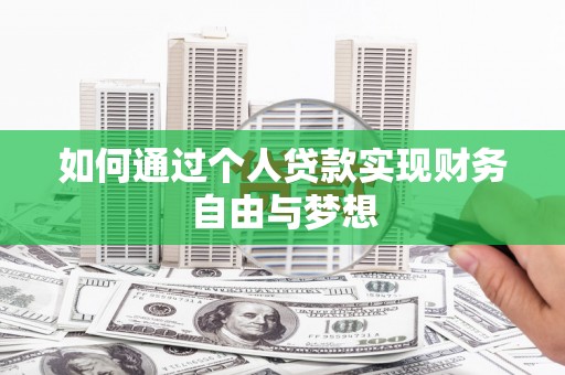 杜集如何通过个人贷款实现财务自由与梦想