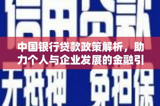 阿里山中国银行贷款政策解析，助力个人与企业发展的金融引擎