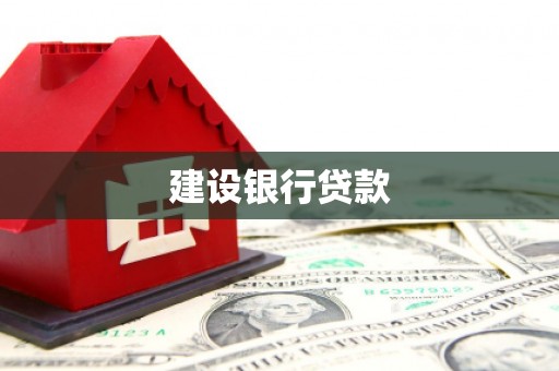 山海关建设银行贷款