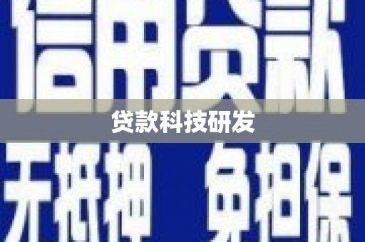 邵东贷款科技研发