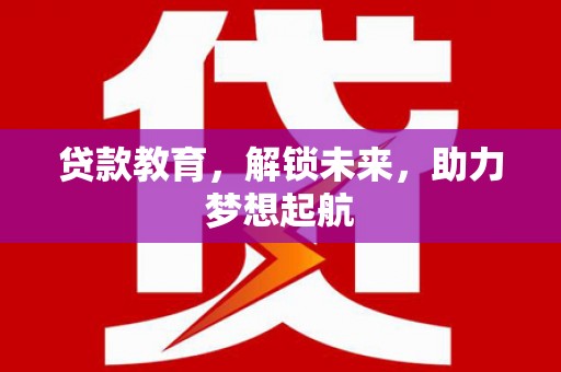 宜城贷款教育，解锁未来，助力梦想起航