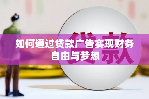 定安如何通过贷款广告实现财务自由与梦想