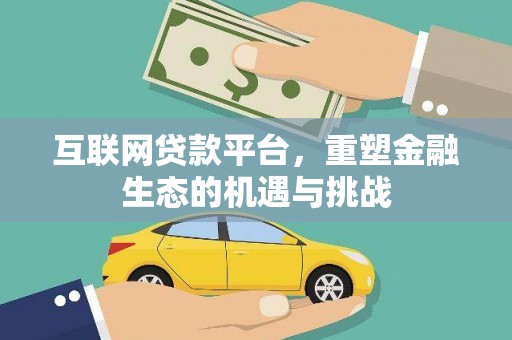 临猗互联网贷款平台，重塑金融生态的机遇与挑战