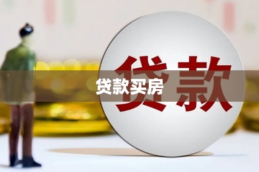 顺平贷款买房