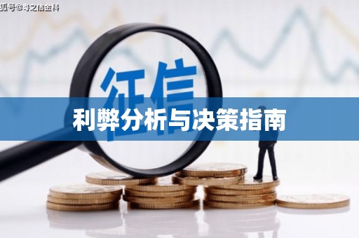 沙雅利弊分析与决策指南