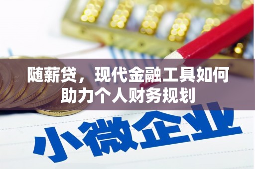 国姓随薪贷，现代金融工具如何助力个人财务规划