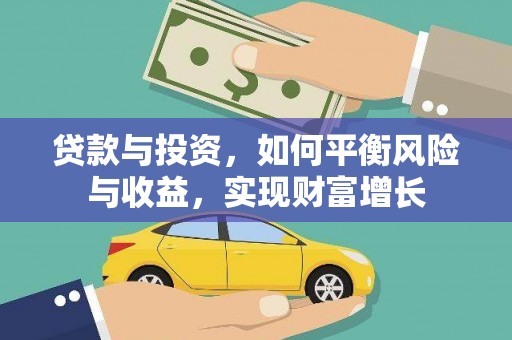 南郊贷款与投资，如何平衡风险与收益，实现财富增长