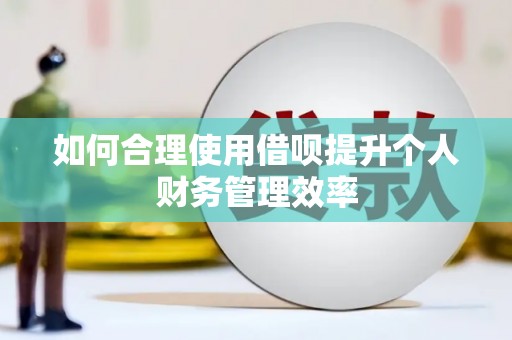 官田如何合理使用借呗提升个人财务管理效率