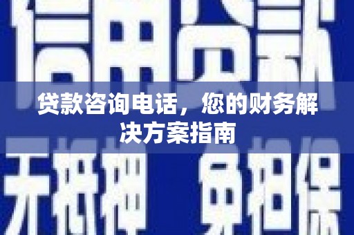 工业园区贷款咨询电话，您的财务解决方案指南
