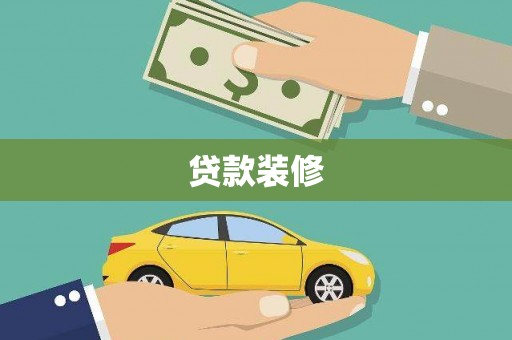 资溪贷款装修