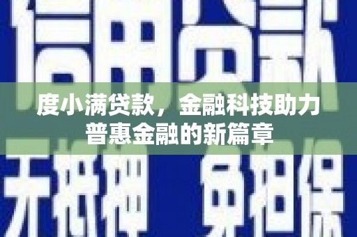 进贤度小满贷款，金融科技助力普惠金融的新篇章