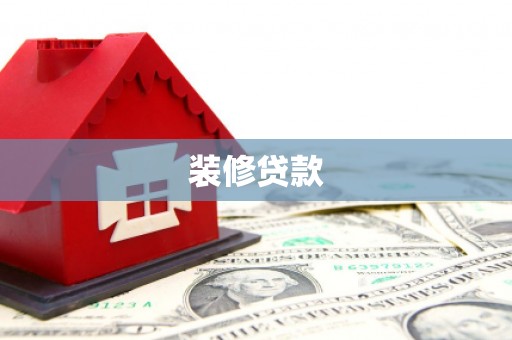 灌阳装修贷款