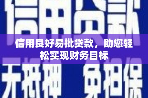 花地玛堂区信用良好易批贷款，助您轻松实现财务目标