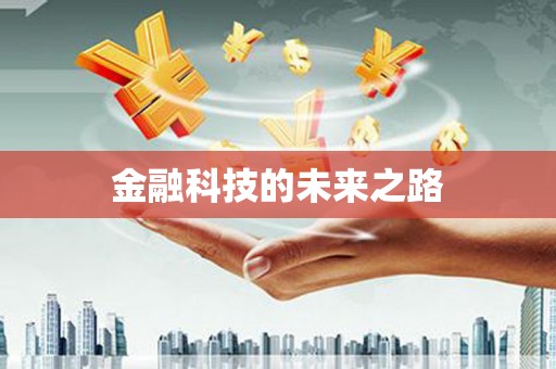 南郊金融科技的未来之路