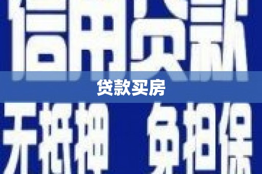 富阳贷款买房