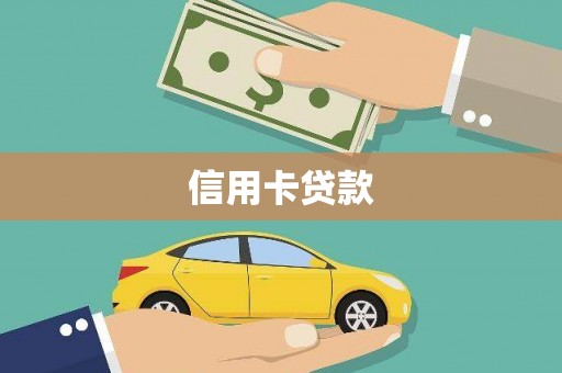 涿州信用卡贷款
