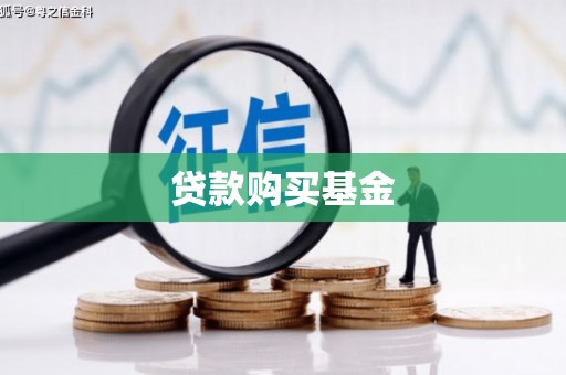 大堂贷款购买基金