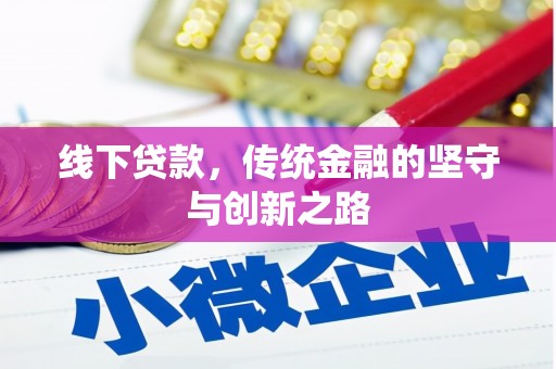 闻喜线下贷款，传统金融的坚守与创新之路