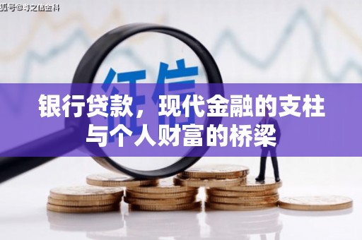 贾汪银行贷款，现代金融的支柱与个人财富的桥梁